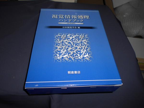 視覚情報処理ハンドブック(日本視覚学会・編) / セカンズ / 古本、中古 視覚情報処理ハンドブック(日本視覚学会・編) / セカンズ / 古本、中古