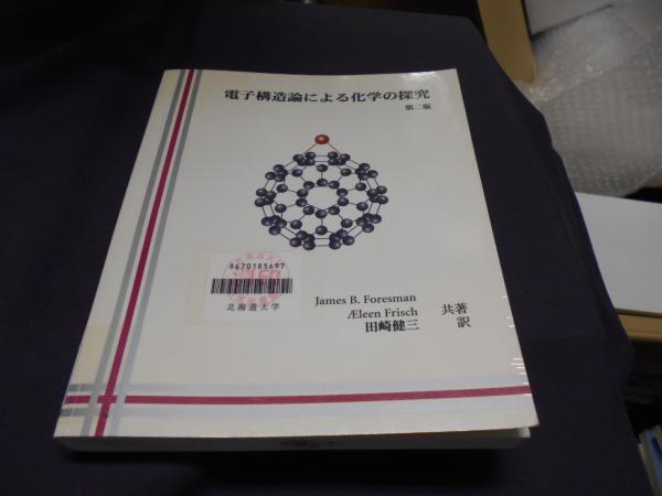 電子構造論による化学の探究 第2版(James B. Foresman & AEleen