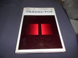 パラレルコンピューティング ＜計算力学とCAEシリーズ 7＞