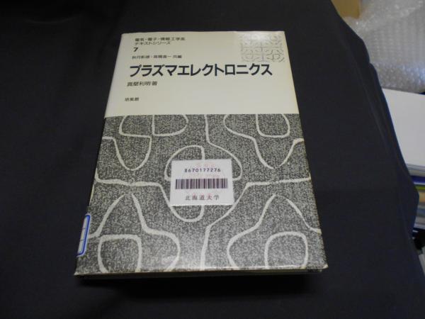 【中古】 プラズマエレクトロニクス/培風館/真壁利明 中古】 プラズマエレクトロニクス （電気・電子・情報工学系テキスト