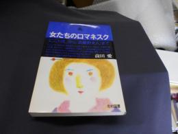 女たちのロマネスク　　「にごりえ」から「武蔵野夫人」まで