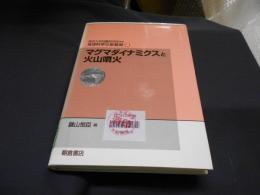 マグマダイナミクスと火山噴火 ＜地球科学の新展開 / 東京大学地震研究所 編 3＞