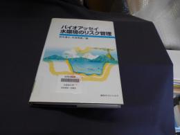 バイオアッセイ  水環境のリスク管理