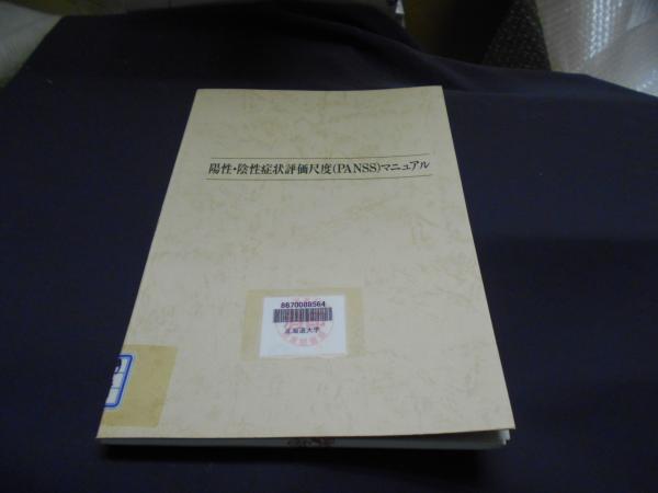 陽性・陰性症状評価尺度(PANSS)マニュアル Stanley R.Kay; 山田 寛 51qY25g39JL._AC_SY200_QL15_.jpg