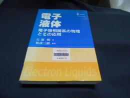 電子液体 : 電子強相関係の物理とその応用