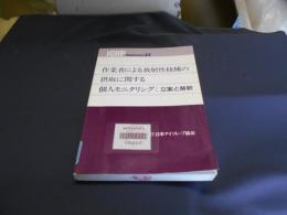 作業者による放射性核種の摂取に関する個人モニタリング : 立案と解釈 ＜ICRP publication 54＞