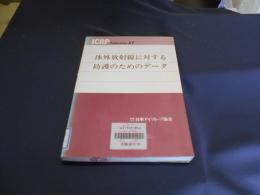 体外放射線に対する防護のためのデータ ＜ICRP publication 51＞