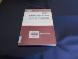 公衆の放射線防護のためのモニタリングの諸原則 : 国際放射線防護委員会専門委員会4の報告書 ＜ICRP publication 43＞