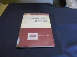 X線診断における患者の防護 ＜ICRP publication 34＞