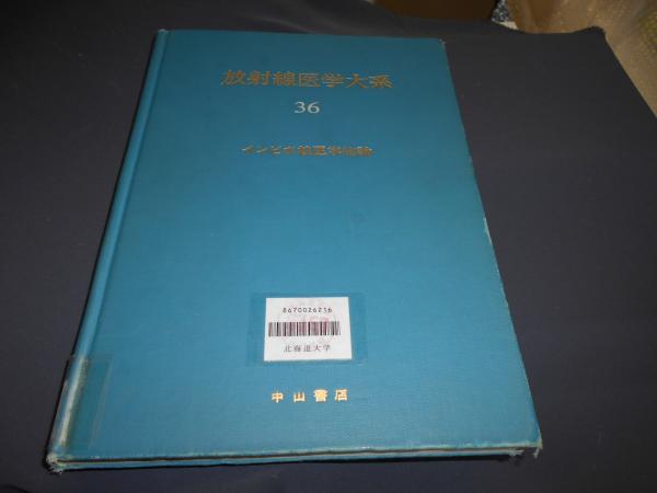 放射線医学大系 第36巻 インビボ核医学総論(田坂晧 ほか責任編集 放射線医学大系 第36巻 インビボ核医学総論(田坂晧 ほか責任編集