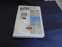 最新環境浄化のための微生物学