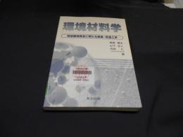 環境材料学 : 地球環境保全に関わる腐食・防食工学