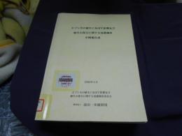 エゾシカの植生に及ぼす影響及び植生の保全に関する基礎調査 : 中間報告書