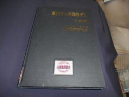 日本の多目的ダム　付表編