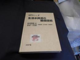 生活水資源の循環技術 　　地球環境のための技術としくみシリーズ2