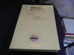 地球環境保全ガイドブック　生産プロセスにおけるグリーンテクノロジー