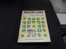 農林水産研究文献解題〈no.2〉草地の不耕起造成編