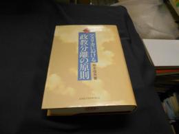 アメリカにおける政教分離の原則 増補版　送料￥520　レターパックプラス