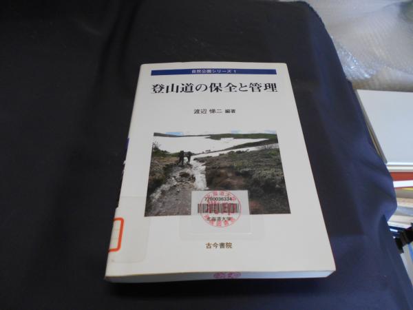 【中古】 登山道の保全と管理/古今書院/渡辺悌二 中古】 登山道の保全と管理/古今書院/渡辺悌二の通販 by