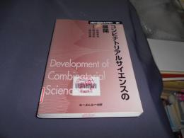 コンビナトリアルサイエンスの展開 ＜CMCテクニカルライブラリー 251＞ 普及版