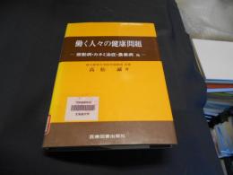 働く人々の健康問題 : 振動病・カネミ油症・農業病他