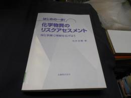 はじめの一歩!化学物質のリスクアセスメント : 図と事例で理解を広げよう