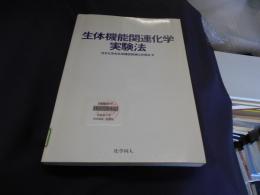 生体機能関連化学実験法