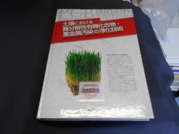 土壌における難分解性有機化合物・重金属汚染の浄化技術 : 有機塩素化合物・重金属汚染対策におけるビジネス展望から新浄化技術まで