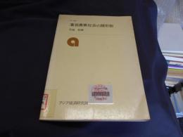 灌漑農業社会の諸形態　研究参考資料　280