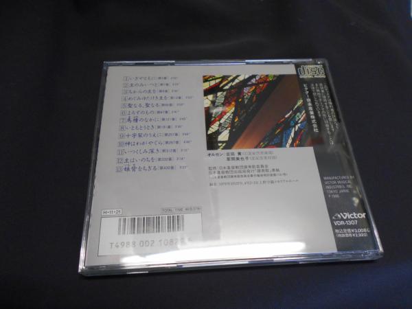 パイプオルガンによる讃美歌名曲集 CD(オルガン・吉田實・草間美也子