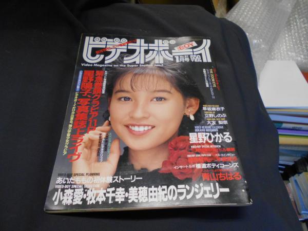 ビデオボーイ1991年1月号 No.81 星野陽子／早坂麻衣子／星野