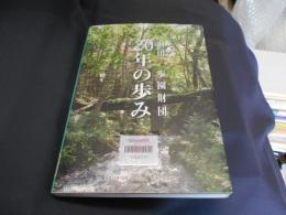 前田一歩園財団20年の歩み