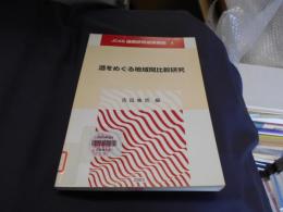 酒をめぐる地域間比較研究 ＜JCAS連携研究成果報告　4＞