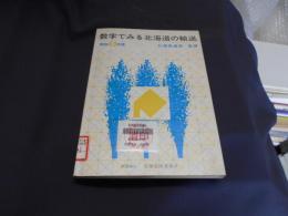 数字でみる北海道の輸送 　　昭和53年版