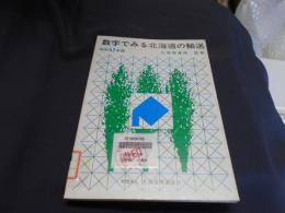 数字でみる北海道の輸送 　　昭和57年版