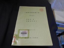 土地条件調査報告書　静岡地区　付図4枚