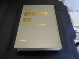 逐条解説 都市再開発法解説