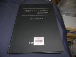 環境アセスメント制度の運用と対策