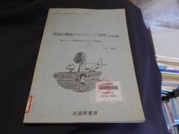 米国の環境アセスメント実例 空港編 ＜わかりやすい環境アセスメントシリーズ 6＞