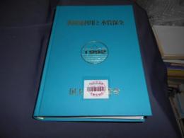 水開発利用と水質保全　　1992