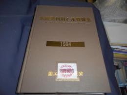 水開発利用と水質保全　　水資源の開発利用と水質管理の現況　1994