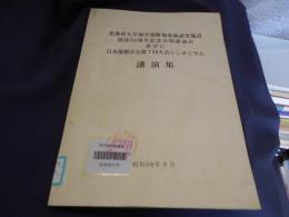 北海道大学理学部附属海藻研究施設創設50周年記念公開講演会並びに日本藻類学会第7回大会シンポジウム講演集