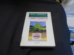 環境土壌物理学　3　環境問題への土壌物理学の応用　耕地生産力の向上と地球環境の保全