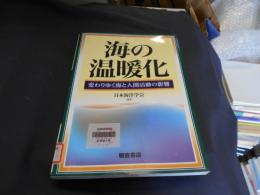 海の温暖化   変わりゆく海と人間活動の影響