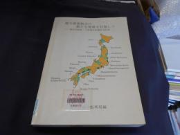 地方産業拠点の新たな発展を目指して : 第四次新産・工特建設整備基本計画
