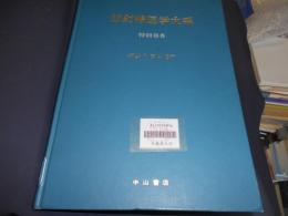 放射線医学大系 特別巻 6 ポジトロンCT