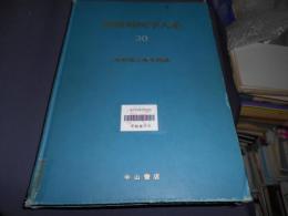 放射線医学大系 第30巻　　放射線治療学総論