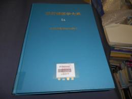 放射線医学大系 1A 放射線診断学総論 I 