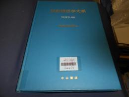 放射線医学大系 特別巻4B 超音波診断 II 