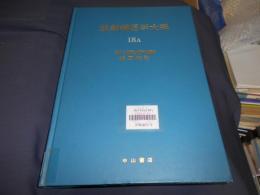 放射線医学大系 18A 消化管診断総論・集団検診